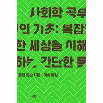 사회학 공부의 기초 복잡한 세상을 이해하는 간단한, 상품명