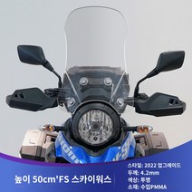 스즈키 브이스트롬 250 호환 튜닝 윈드스크린, A타입 투명 높이 50cm(두께 4.2mm), 1개