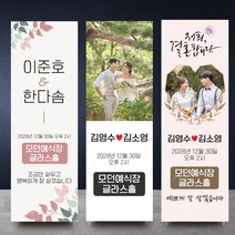 결혼식 배너 웨딩홀 결혼식장 안내 신랑 신부 현수막 주문제작 일반배너 거치대포함, 디자인05