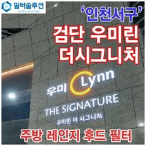 [호환][필터솔루션] 인천시 서구 이음5로 39 검단 우미린더시그니처 아파트_주방 렌지후드 필터 / 검단 신도시, 29평