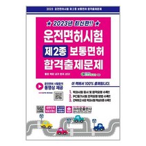 2023 운전면허시험 제2종 보통면허 합격출제문제 (8절) / 크라운출판사 | + SPEED배송 | 안전포장 | 사은품 | (전1권)