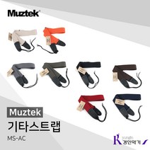 Muztek 뮤즈텍 기타스트랩 MS-AC 통기타 일렉기타 베이스기타 스트랩 ms-ac, MS-AC-NY(네이비)