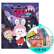 서울문화사 / 뱀파이어소녀 달자 애니북 1 : 수상한 전학생