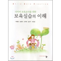 사이버 보육교사를 위한 보육실습의 이해, 공동체, 신지혜