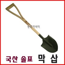 [동주커넥터] 국산 솔표 막삽 국산 막삽 삽 국산삽 조경삽 솔표삽