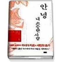 [개똥이네][중고-중] 안녕 내 소중한 사람 1