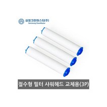 절수형필터샤워헤드 교체용(3P)샤워기헤드 욕실 녹물, 절수형필터샤워헤드 교체용(3P)