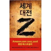 세계 대전 Z (밀리언셀러 클럽 084), X민음인 (구)황금가지, 맥스브룩스