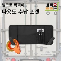 [바퀴온] 테이프 다용도 포켓 수납 카트 벨크로 찍찍이 포터 고리 정리 1톤 탑차 봉고 용품 화물차 용품 작업실 공장 박스 커터기 커터 보관