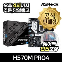ASRock H570M PRO4 에즈윈 [안전포장/오늘출발]