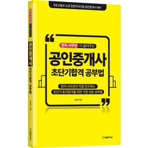 현직 사무관이 알려주는 공인중개사 초단기합격 공부법:(현공법) 국토교통부 소관 전문자격시험 공인중개사 대비, 현직 사무관이 알려주는 공인.., 법률저널, 신동민(저),법률저널