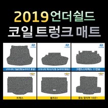 언더쉴드 프리미엄 20mm 코일 트렁크매트 / 빠른배송 / 공장직영, 티구안 올뉴스페이스(롱바디), 폭스바겐, 폭스바겐