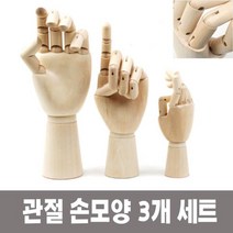 TR▶TRADE◀ 미술소품 인형 데생용인형 나무손 다용도관절인형 손모양인형 원목인형, ▶TRADE◀ 미술 인체묘사 뎃생 관절 인형 손모양 3, ▶TRADE_옵션◀