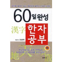 60일완성 한자공부(하), 문무사