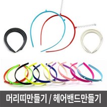 머리띠 머리띠만들기 스프링머리띠만들기 헤어밴드만들기, 상품선택, 머리띠만들기_검정, 머리띠만들기_검정