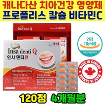 식약처인증 치아 뼈 잇몸 관리 골다공증감소도움 캐나다산 프로폴리스 비타민씨 칼슘 신경 근육 인사덴티큐 건강기능식품 4개월분 불편한 이 관리 항산화 잇몸치아건강영양제, 60정, 2개