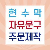 판팩토리 자유문구 현수막 맞춤 주문 제작 배너, 사방 쇠고리+큐방 4개
