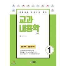 교과 내용학 1: 운동역학 운동생리학:중등체육 임용시험대비, 레인보우북스