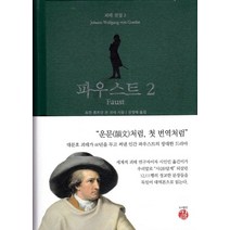 파우스트 2(Faust), 길, 요한 볼프강 폰 괴테