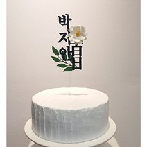 백일 첫돌 토퍼 아기이름 꽃 셀프 백일상 토퍼, 아이보리, 가로