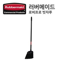 [러버메이드] 로비프로 빗자루 [FG637400BLA] LOBBY PRO