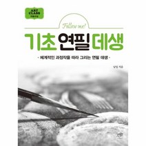 기초 연필 데생 FOLLOW ME ART CLASS 미술교실, 상품명