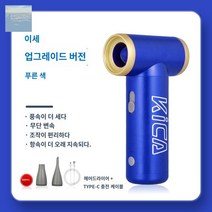 선풍기 카이카 제트팬 에어건 핸디 휴대용, 터보팬-업그레이드-블루(원통풍구증정+편구+PEC