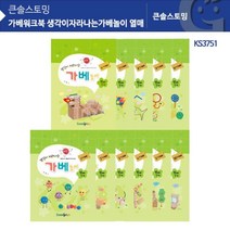 출산용품 완구 장난감 KS3751 가베워크북 생각이자라나는가베놀이 열매아동용품 아동장난감 유아용품