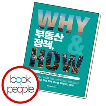 부동산 정책 WHY HOW, 단품, 단품
