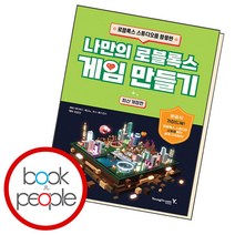 나만의 로블록스 게임 만들기, 단품