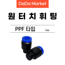 원터치피팅 원터치휘팅 에어피팅 원터치밸브 PPF타입, PPF 16
