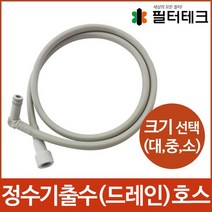 정수기출수호스-드레인호스 사이즈선택대 중 소, 소[내경 11mm], 1개