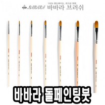 쭈bapha_바바라 톨 페인팅 붓 2600KFG 8호 아크릴 네일아트 유화 포크 수채♥LtMS, ♥myside!, ♥myHoney-쇼핑