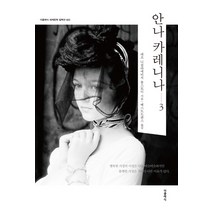 안나 카레니나 3, 더클래식, 레프 니콜라예비치 톨스토이