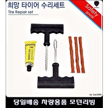 올뉴엑센트타이어펑크 아반테HD타이어펑크 I40타이어펑크 올뉴아반테타이어펑크 타이어빵구수리세트 바퀴빵구수리세트