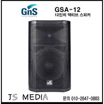 GNS GSA-12 / 2WAY 12인치 액티브 스피커 / DSP 내장 앰프 400W 126dB