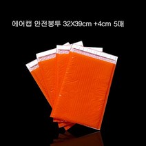 프리미엄 뽁뽁이 안전봉투 32cmX39cm +4cm 5매