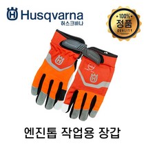 허스크바나 장갑 (엔진톱용) 10호 9호, 허스크바나 장갑 (엔진톱용) 9호, 1개