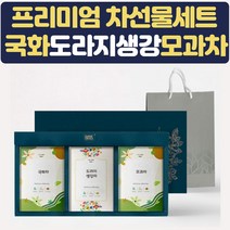 명절 추석 설 차선물세트 국화차 도라지생각차 모과차 병문안 상견례 결혼식 답례품 집들이 예비시댁 티백선물 여자친구선물 장모님 장인어른 쇼핑백 꽃차 건강한 액상차 허브차
