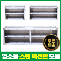 [심스마트] 업소용 벽선반 스테인리스 선반 스텐 벽찬장 상부장 600 900 1200 1500 1800, 1500x350x550