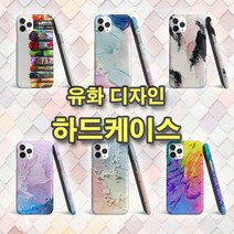 아이폰14 시리즈 유화 디자인 하드케이스 유화케이스