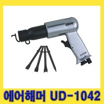 한경공구 UDT 에어 함마 해머 UD-1042 (치즐 4개 포함)
