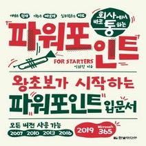하나북스퀘어 회사에서 바로 통하는 파워포인트 For Starters 왕초보가 시작하는 파워포인트 입문서, 9791162243107