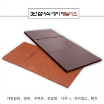월드리아 3단 접이식 레자 매트리스 / 다용도 매트, 3단 딥브라운 싱글