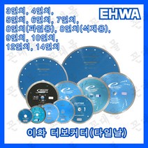 이화 다이아몬드 터보 커터 물날 타일날 콘크리트 석재 절단 3인치 4인치 5인치 6인치 7인치 8인치 9인치 10인치 12인치 14인치, 9인치 파일용(내경 25.4mm)