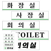 아크릴 팻말 실내 간판 방문패 표찰 화장실 사장실 회의실 TOILET 180X45 돌출표찰 돌출간판 방이름표