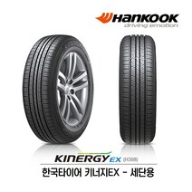 한국타이어 키너지EX 225/55R17 (무료배송), 1개