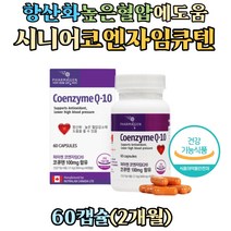 노인 시니어 항산화 높은 혈압에 좋은 코엔자임Q10 영양제 코큐텐 COQ10 코앤자임 큐텐 60대 70대 80대 coenzyme