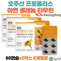 온가족 면역력에 좋은 프로폴리스 영양제 식약처인증 3중 복합기능성 항산화제 활성산소 억제 아연 셀레늄 3박스 6개월분 환절기 면역력 플라보노이드 알작은 호주 폴리폴리스 플로폴리스