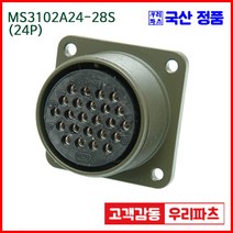MS3102A24-28S 24/MS3102A24 MS3106A24-28P 항공잭 군용커넥터 원형플러그 원형 MIL 스팩 커넥터 국방커넥터 MIL-C-5015 성진MS 방수커넥터, 1개